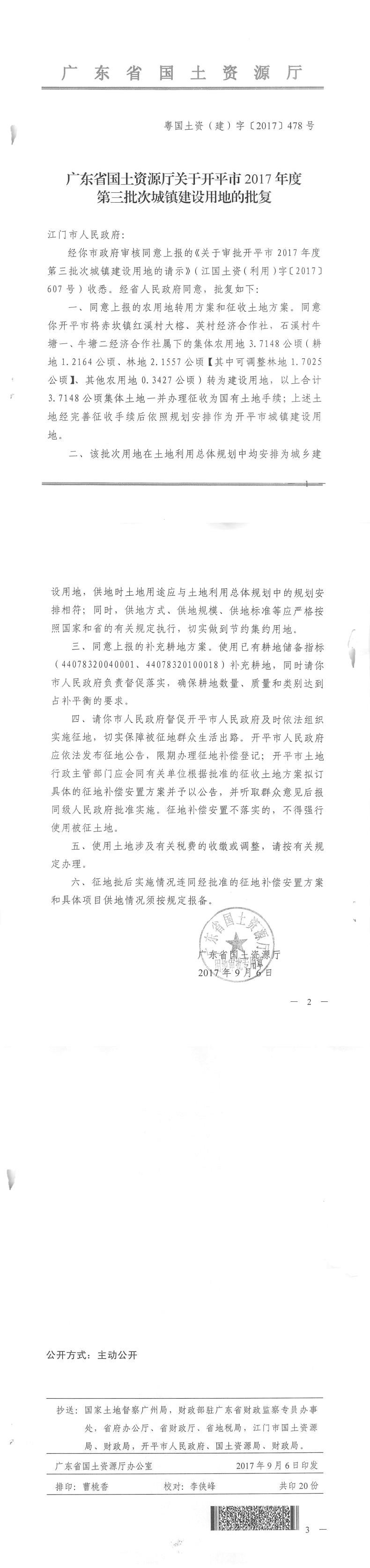 52粤国土资（建）字〔2017〕478号-广东省国土资源厅关于亚星官网
2017年度第三批次城镇建设用地的批复.jpg