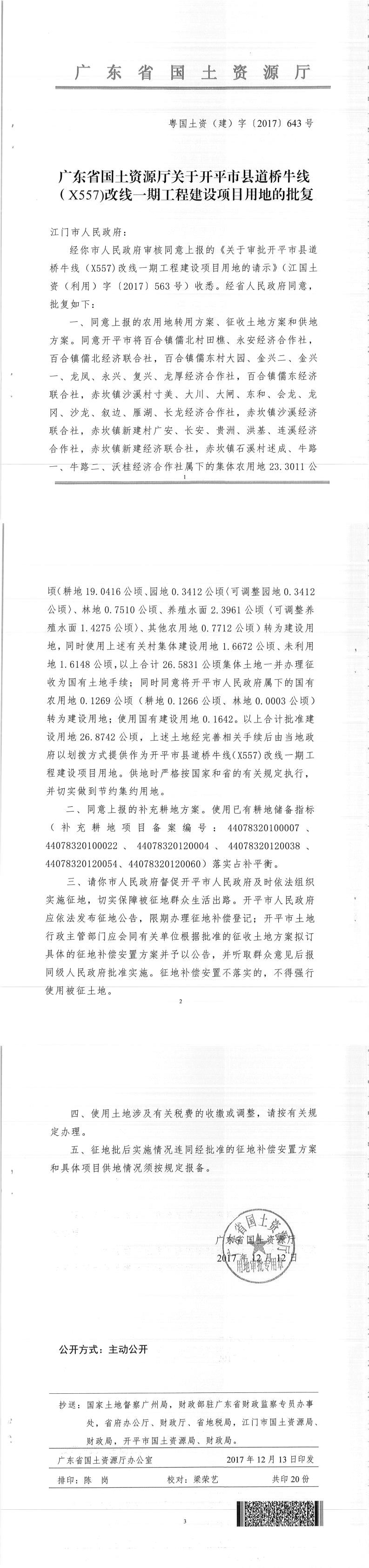 53粤国土资（建）字〔2017〕643号-广东省国土资源厅关于亚星官网
县道桥牛线（X557）改线一期工程建设项目用地的批复.jpg