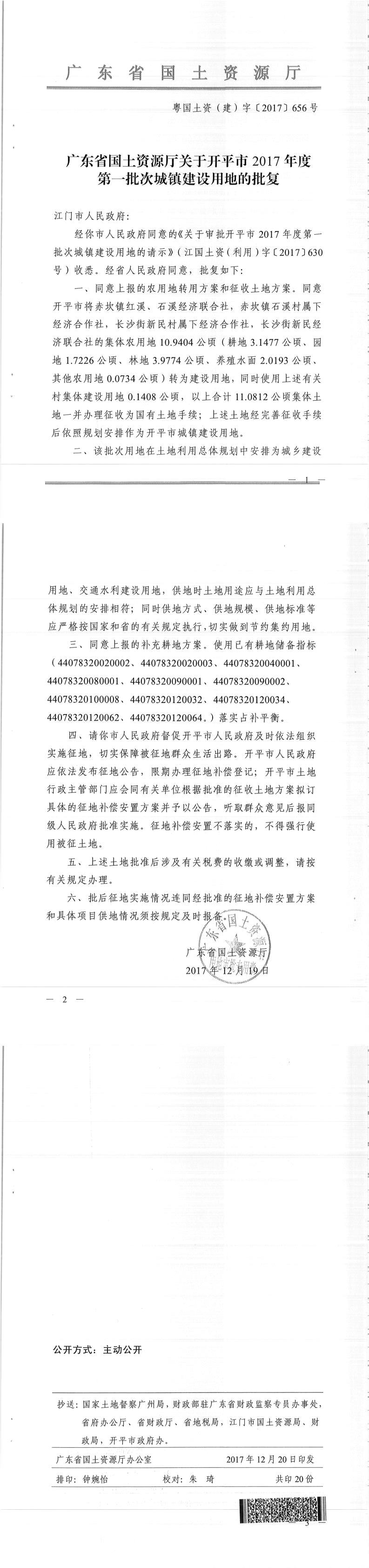 54粤国土资（建）字〔2017〕656号-广东省国土资源厅关于亚星官网
2017年度第一批次城镇建设用地的批复.jpg