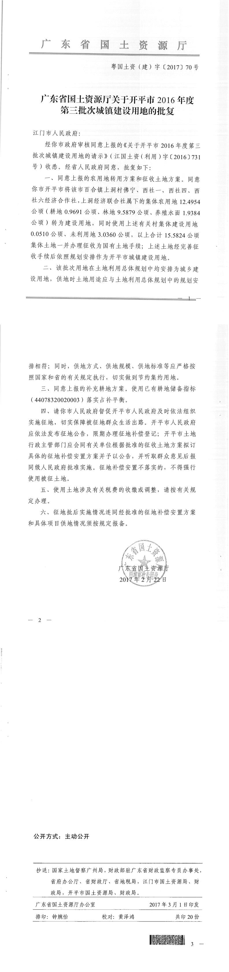 55粤国土资（建）字〔2017〕70号-广东省国土资源厅关于亚星官网
2016年度第三批次城镇建设用地的批复.jpg