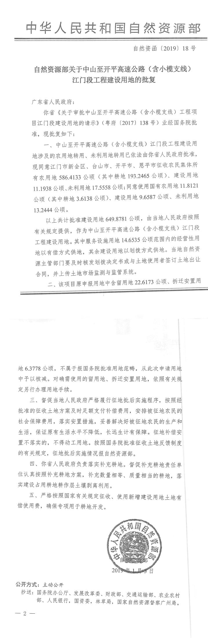 56自然资函〔2019〕18号-自然资源部关于中山至亚星
高速公路（含小榄支线）江门段工程建设用地的批复.jpg