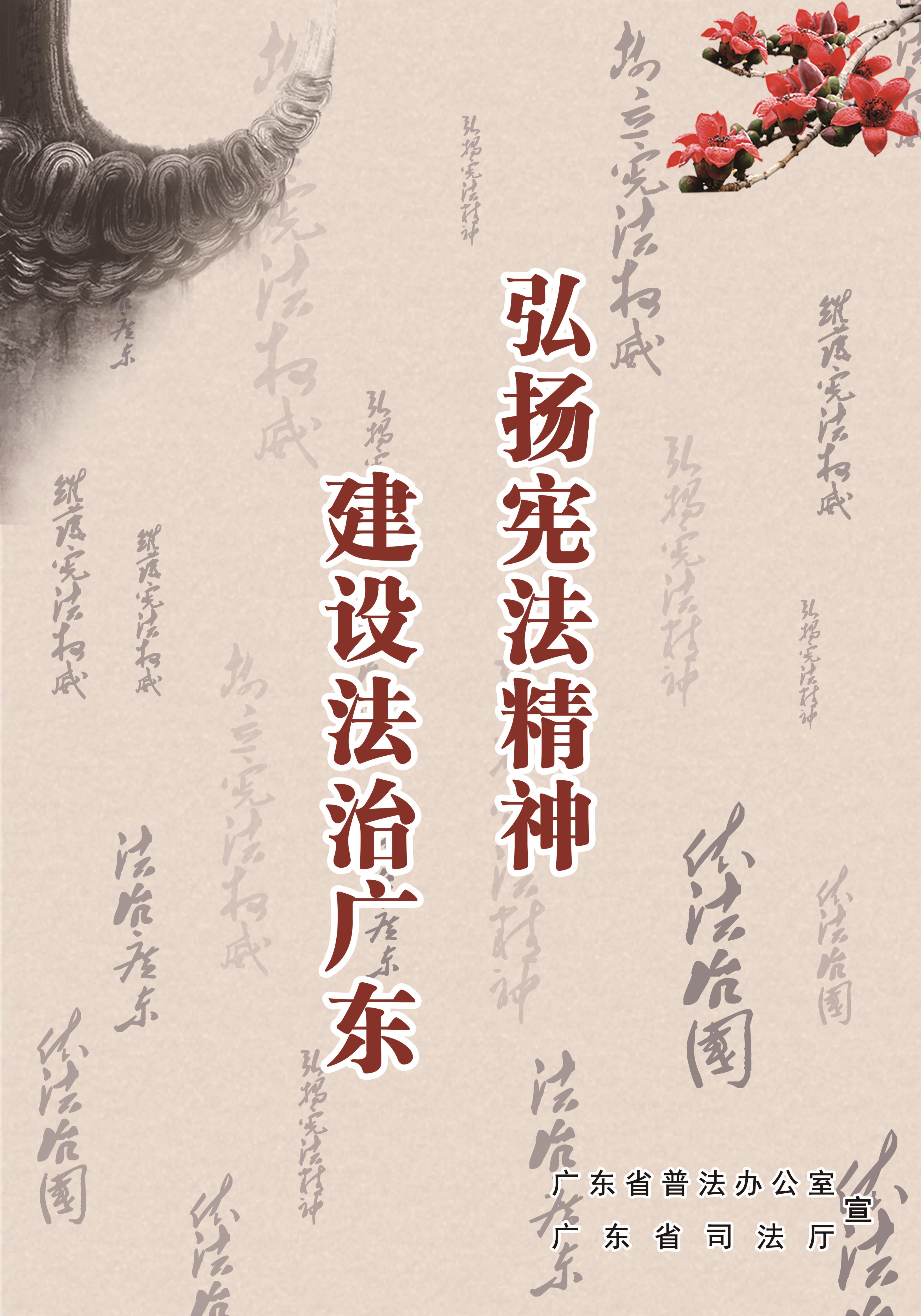 06 岭南水墨风1 4-2  弘扬宪法精神建设法治广东.jpg