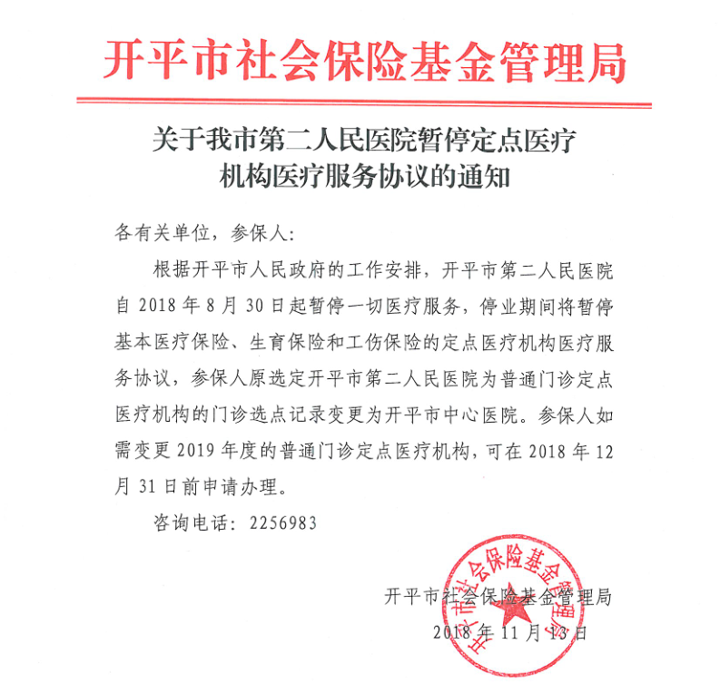 关于我市第二人民医院暂停定点医疗机构医疗服务协议的通知.png