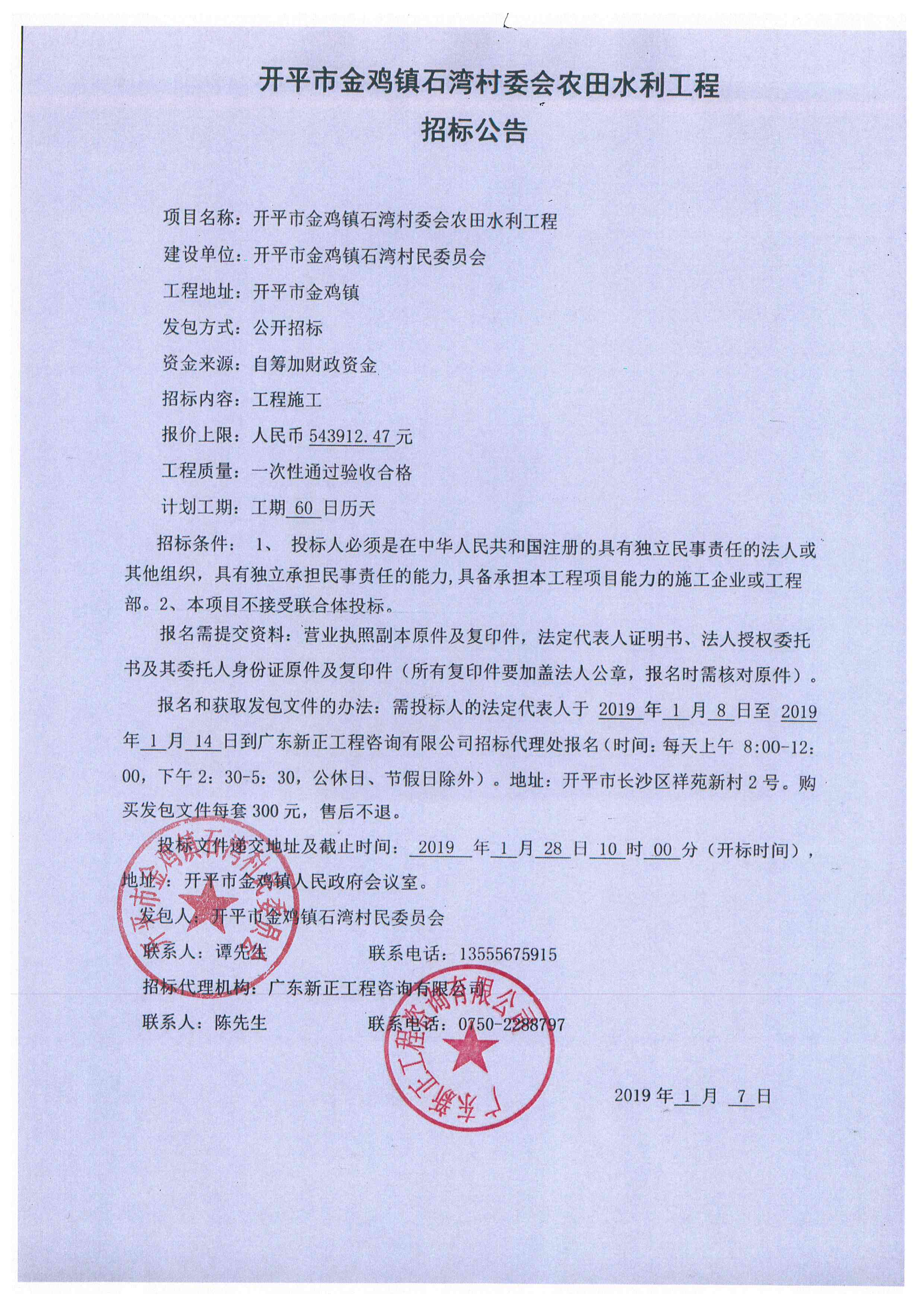 亚星官网
金鸡镇石湾村委会农田水利工程招标公告.jpg