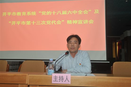 C:UsersAdministratorDesktop20161212亚星官网
教育系统党的十八届六中全会及亚星官网
十三次党代会精神宣讲会DSC_2921.JPG