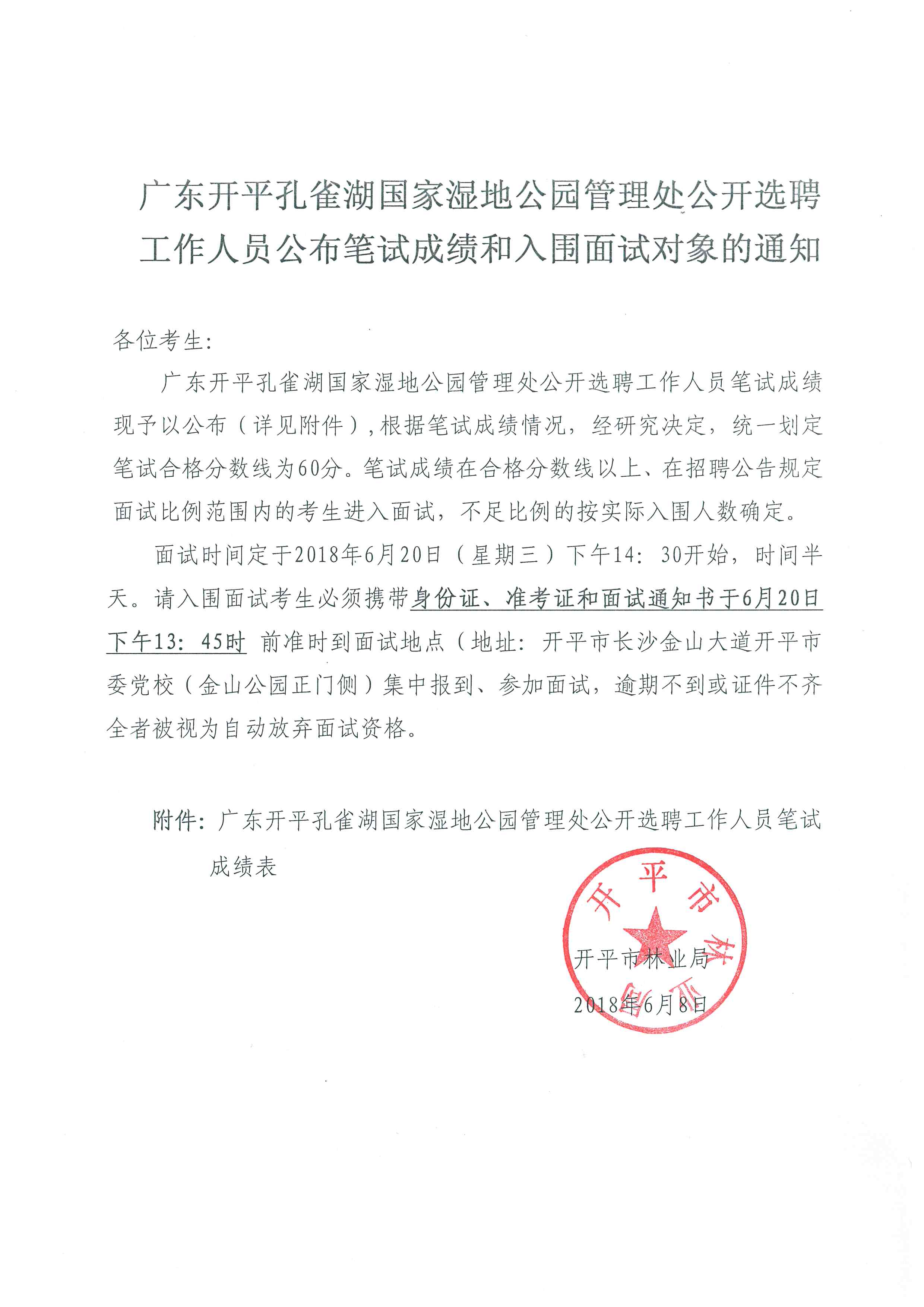 （修改）1--广东亚星
孔雀湖国家湿地公园管理处公开选聘工作人员公布笔试成绩和入围面试对象的通知.jpg