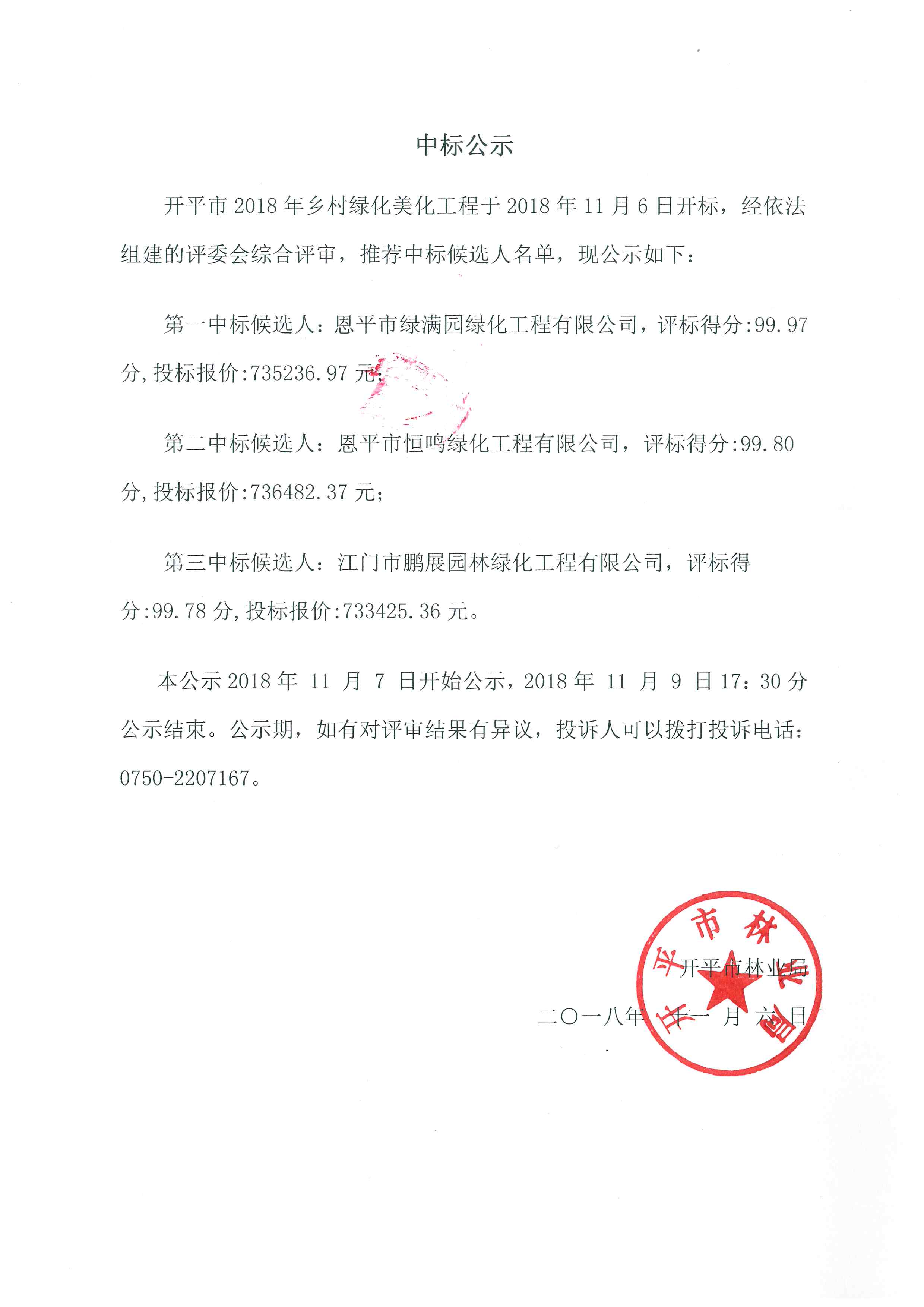 亚星官网
2018年乡村绿化美化工程中标公示.jpg
