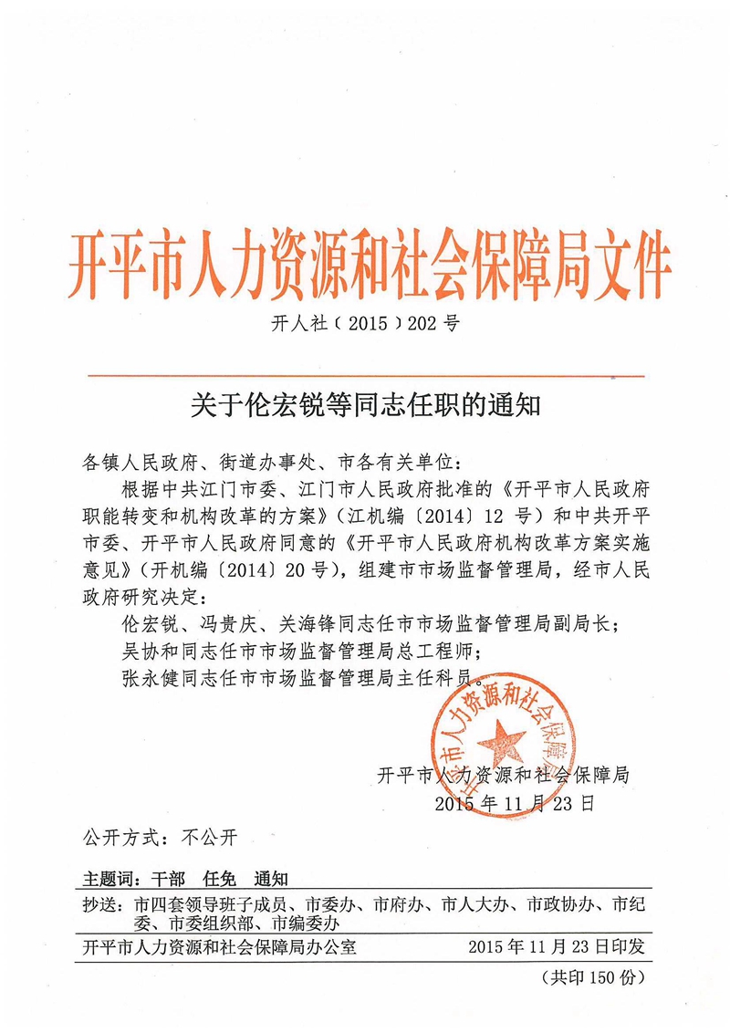 开人社﹝2015﹞202号_关于伦宏锐等同志任职的通知.jpg
