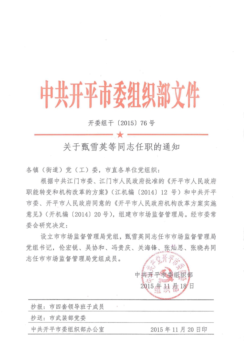 开委组干〔2015〕76号关于甄雪英等同志任职的通知.jpg