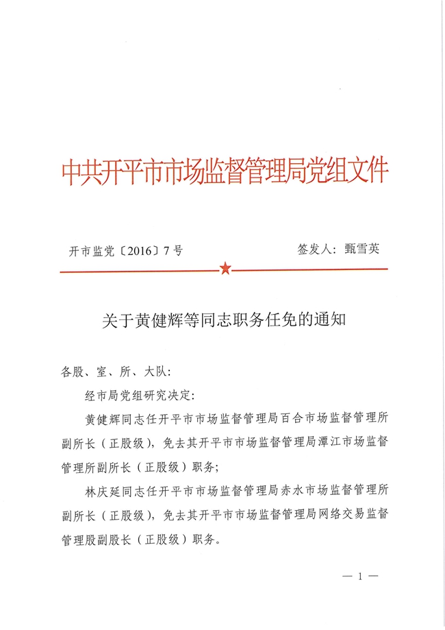 开市监党[2016]7号关于黄健辉等同志职务任免的通知1.jpg