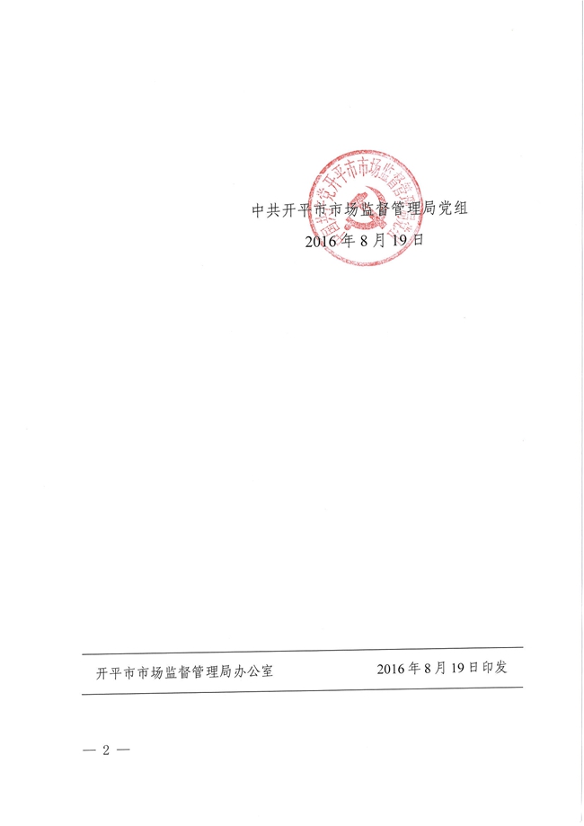 开市监党[2016]7号关于黄健辉等同志职务任免的通知2.jpg