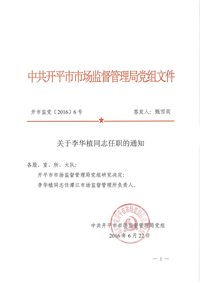 开市监党[2016]6号关于李华值同志任职的通知1.jpg