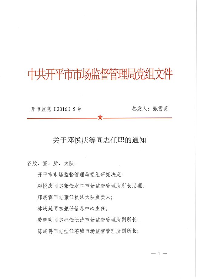 开市监党[2016]5号关于邓悦庆等同志任职的通知1.jpg