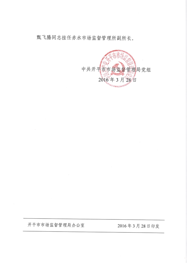开市监党[2016]5号关于邓悦庆等同志任职的通知2.jpg