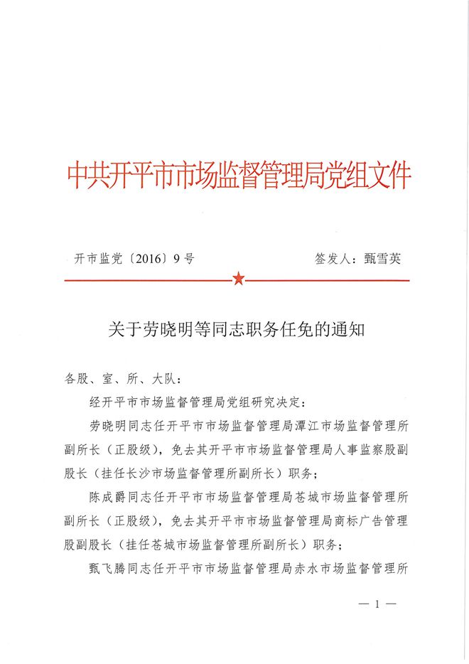 关于劳晓明等同志职务任免的通知1.jpg