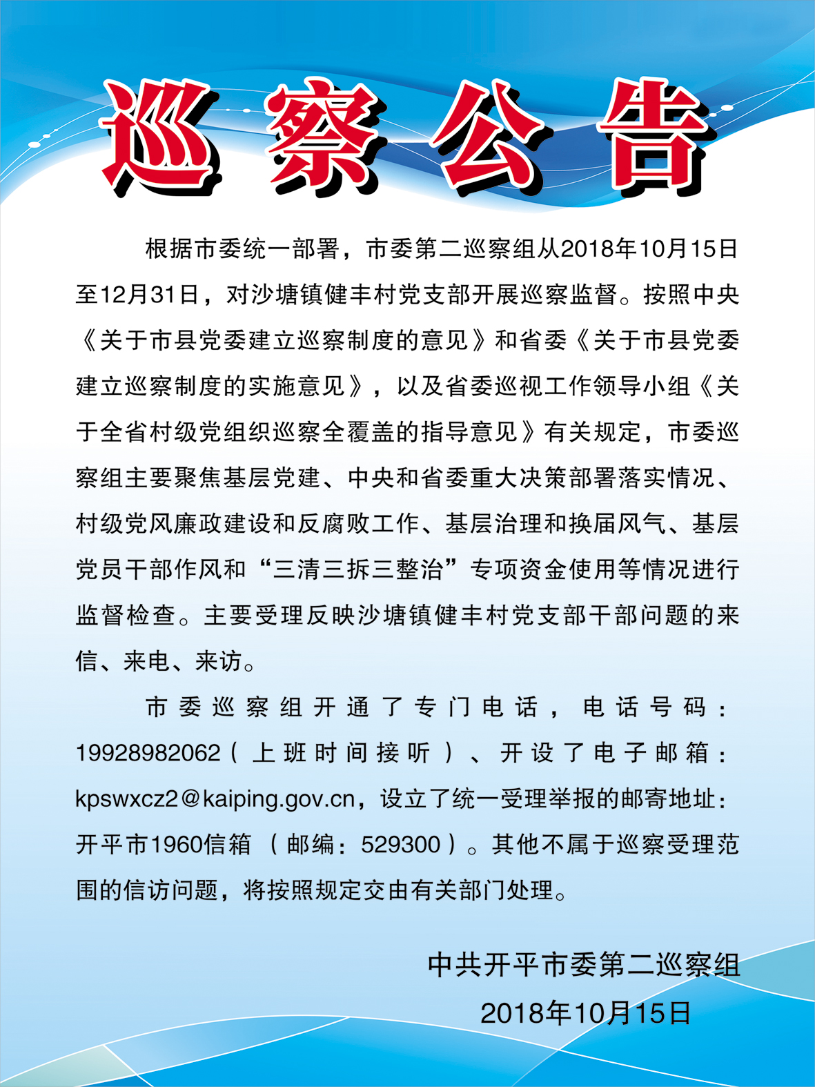 巡察公告（第十一轮，沙塘镇健丰村）.jpg