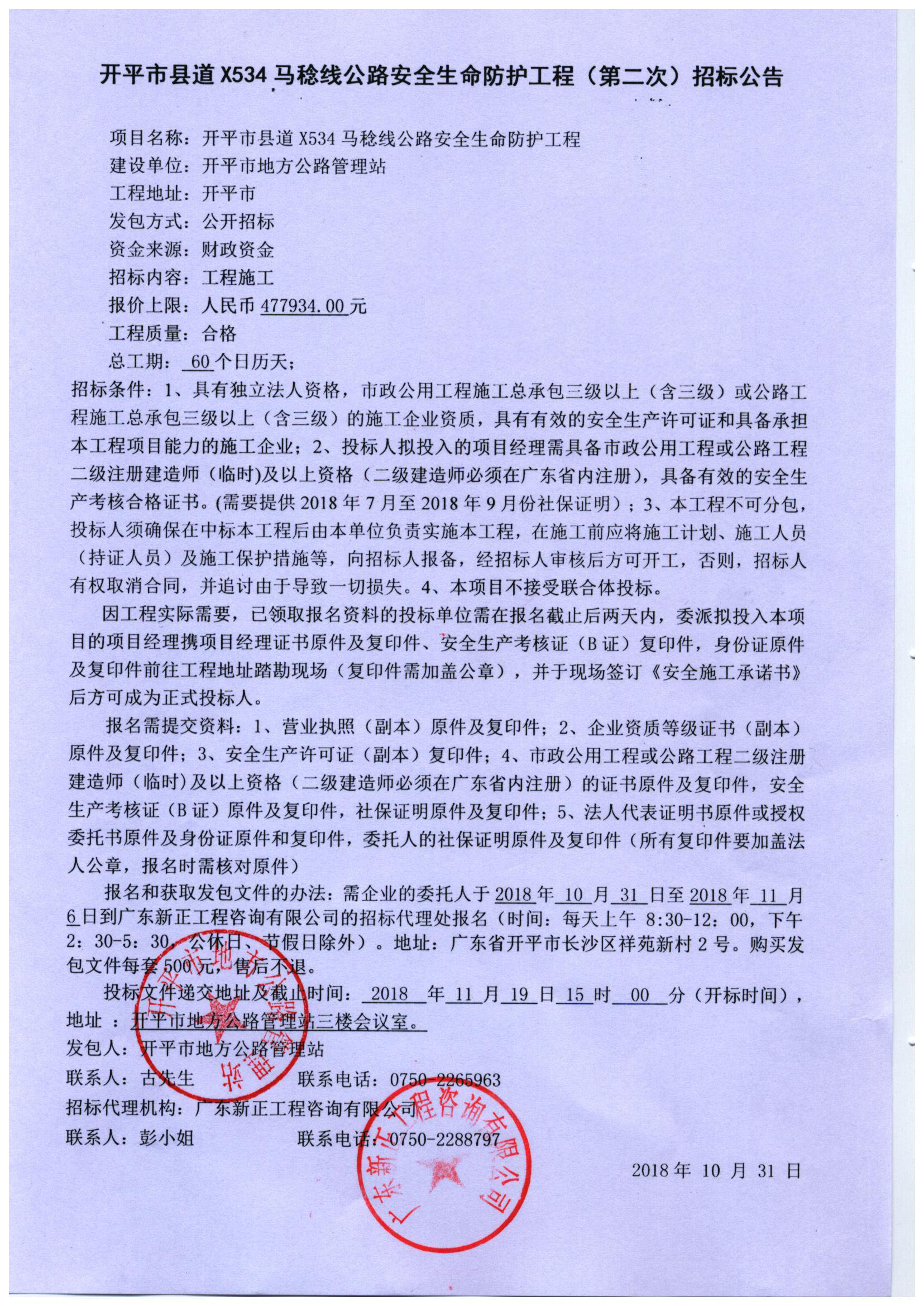 亚星官网
县道X534马稔线公路安全生命防护工程（第二次）招标公告.jpg