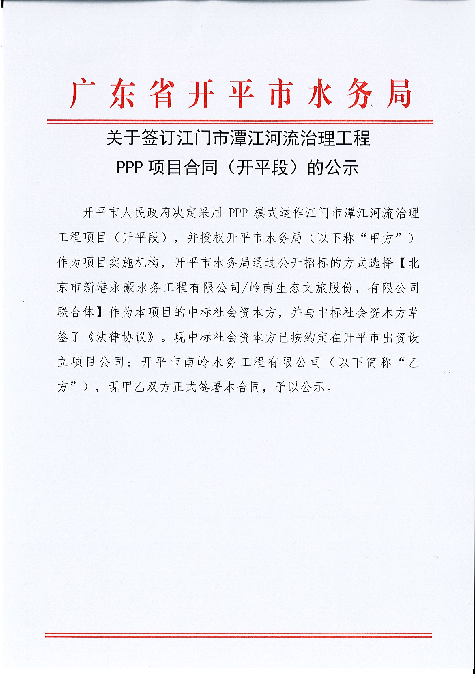 关于签订江门市潭江河流治理工程PPP项目合同（亚星
段）的公示.jpg
