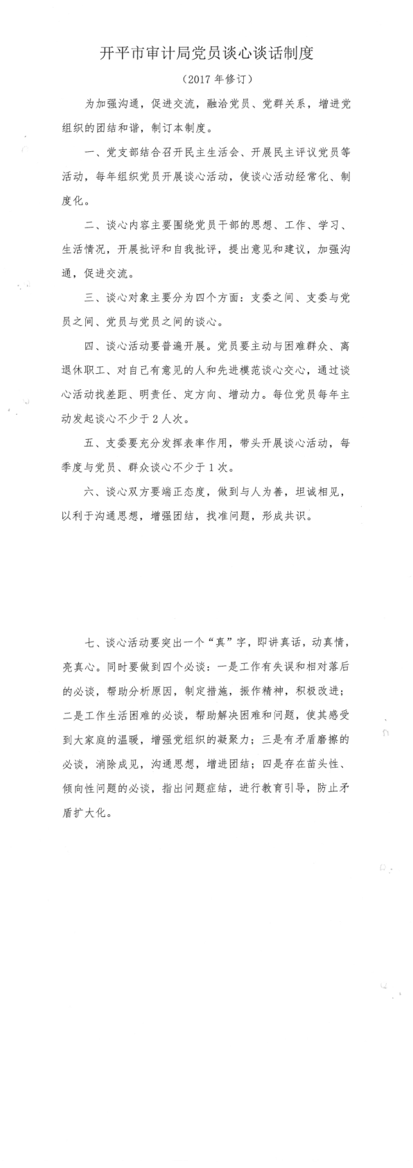 亚星官网
审计局党员谈心谈话制度_1_2.png