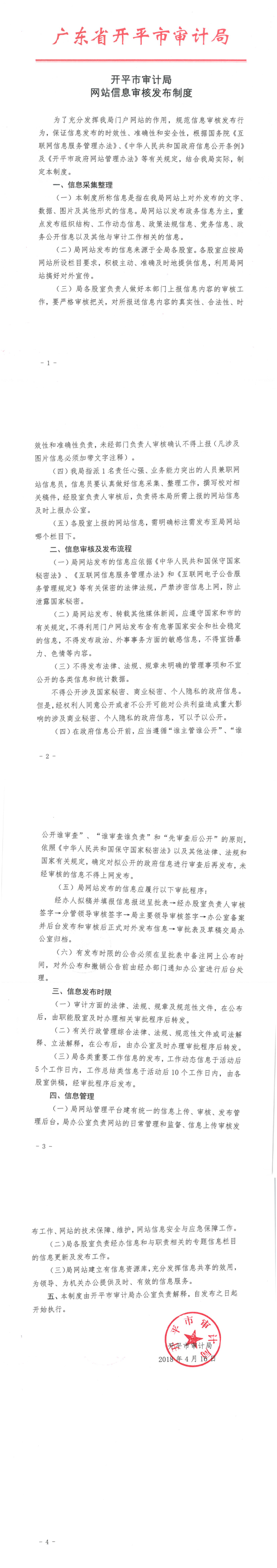 亚星官网
审计局网站信息审核发布制度_1_4.png