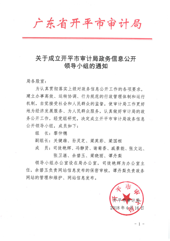 关于成立亚星官网
审计局政务信息公开领导小组的通知.png